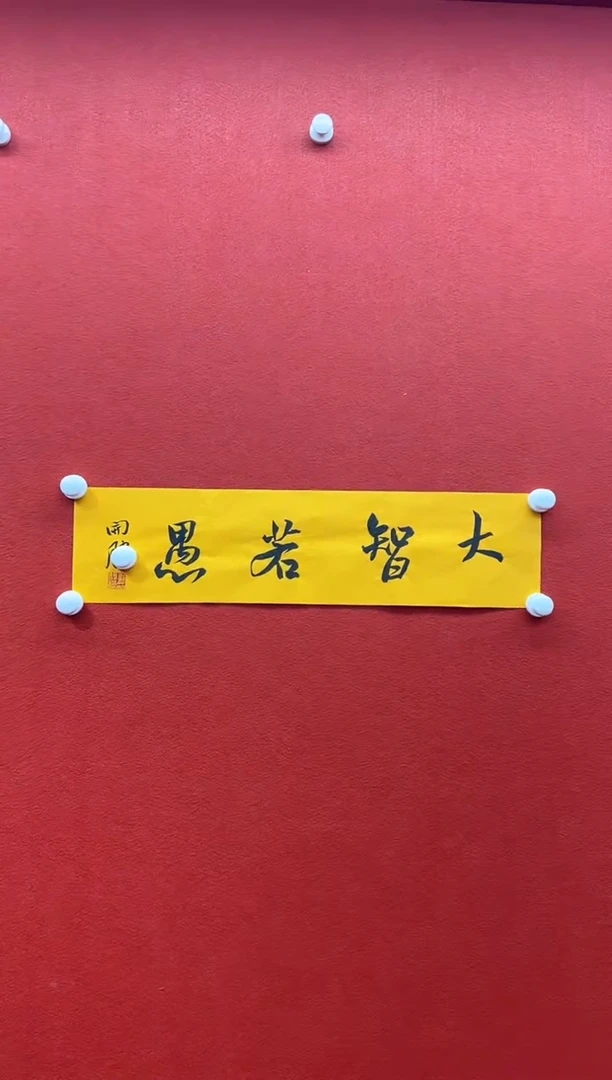 书法复星书画精选作品