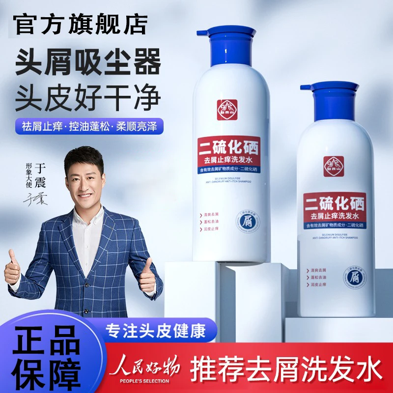 【人民好物】白云山二硫化硒去屑洗发水控油蓬松止痒洗头护发膏椎名