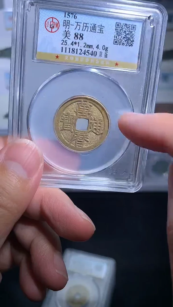 铜御泉收藏万历通宝一枚京版