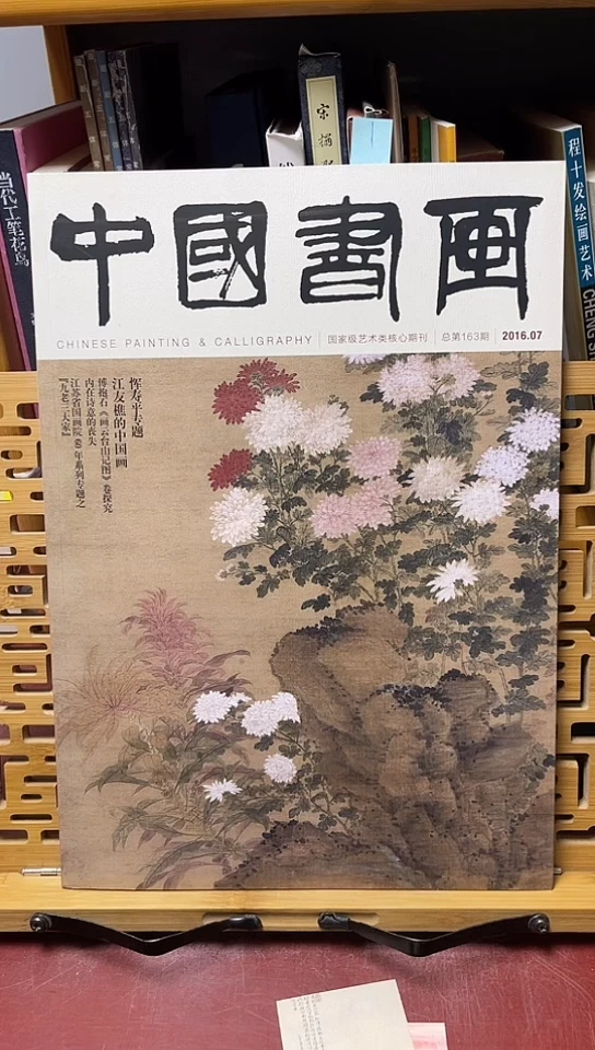 中国书画2016-7期恽寿平专题