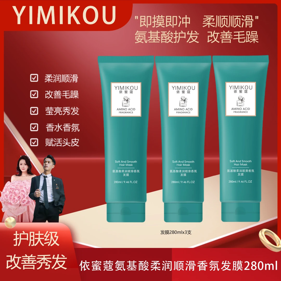 依蜜蔻氨基酸柔润顺滑香氛发膜280ml【3支】亮发柔顺 深入奢护