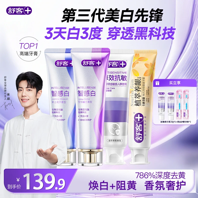 【美白+抗敏+养龈】舒客智感焕白牙膏锁白去渍抗敏护龈养护套组ZG