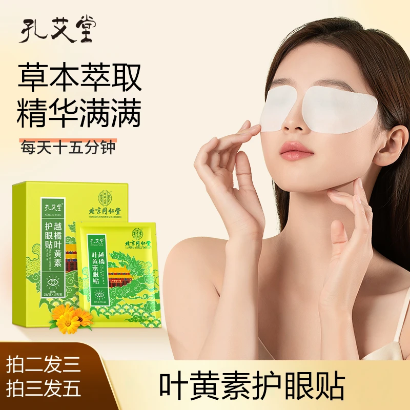孔艾堂叶黄素眼贴儿童青少年眼部护理放松不熬夜润明清新眼贴