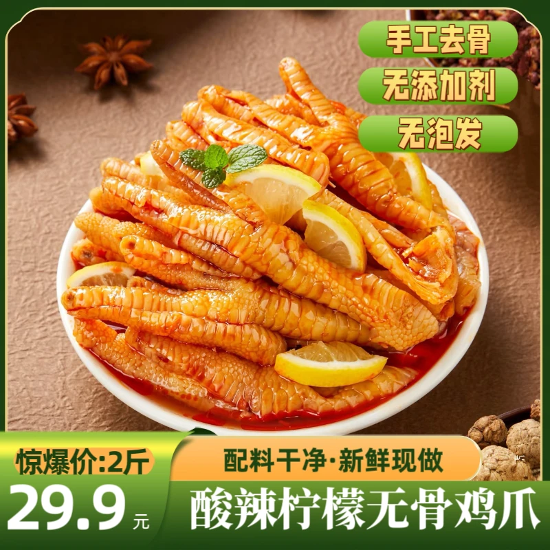 溪月鲜酸辣柠檬无骨鸡爪网红去骨凤爪解馋零食开袋即食新鲜鸡脚