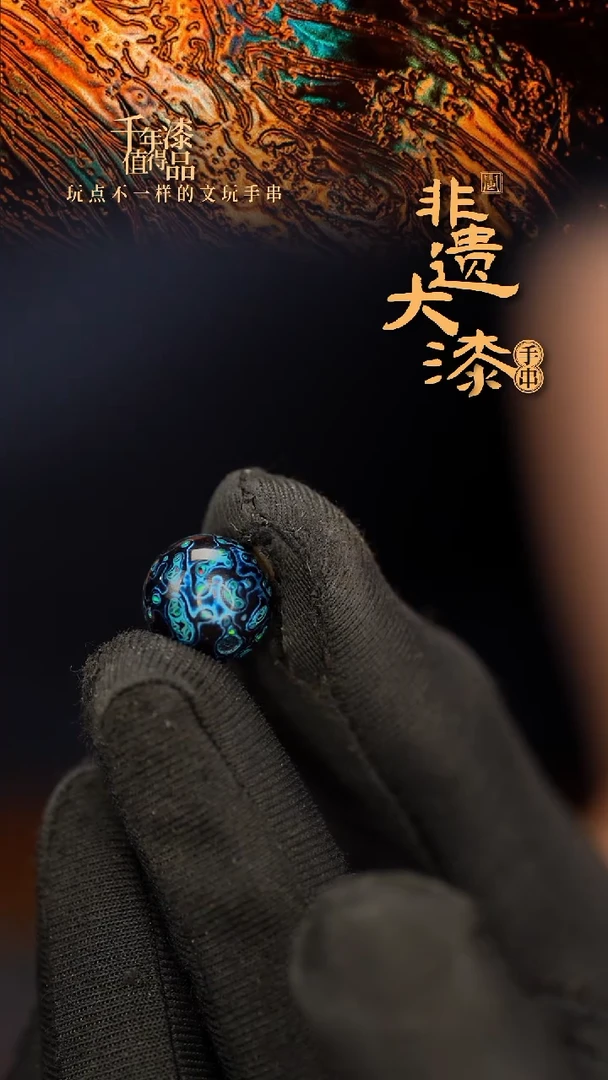 闽越大漆非遗漆珠手串配饰顶珠12mm