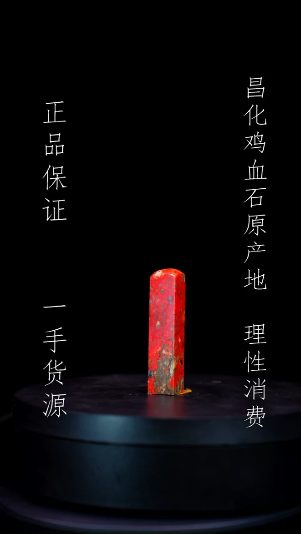 【闪购商品】昌化石昌化石昌化鸡血石原产地印章一方