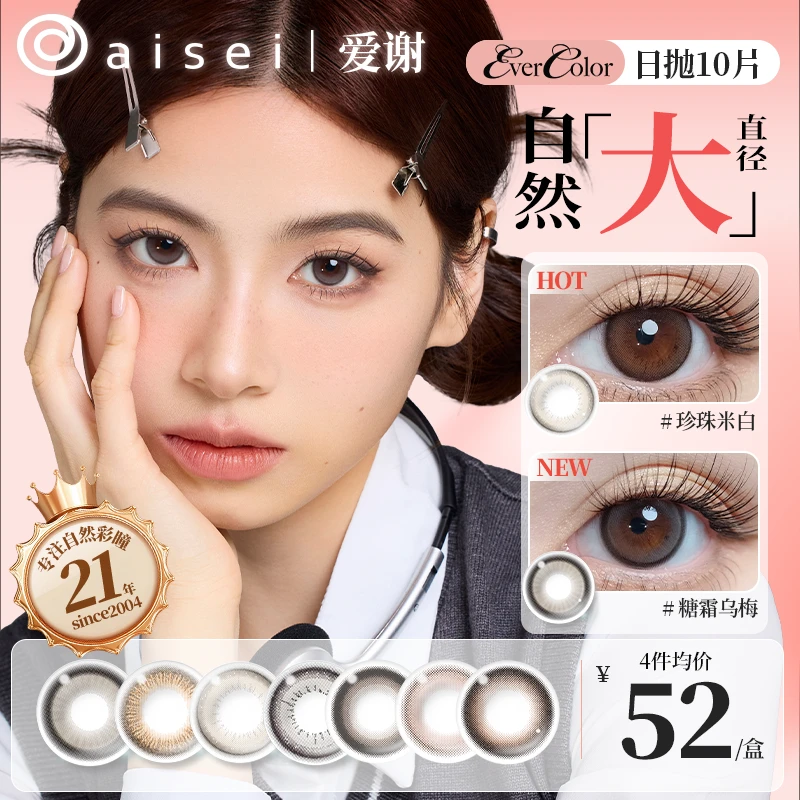 aisei爱谢美瞳日抛珍珠米白糖霜乌梅EverColor系列大直径10片装d