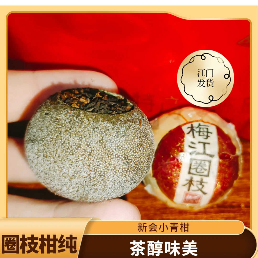 【正宗新会小青柑】梅江圈枝生晒普洱茶陈皮茶小青柑500g送礼柑纯润