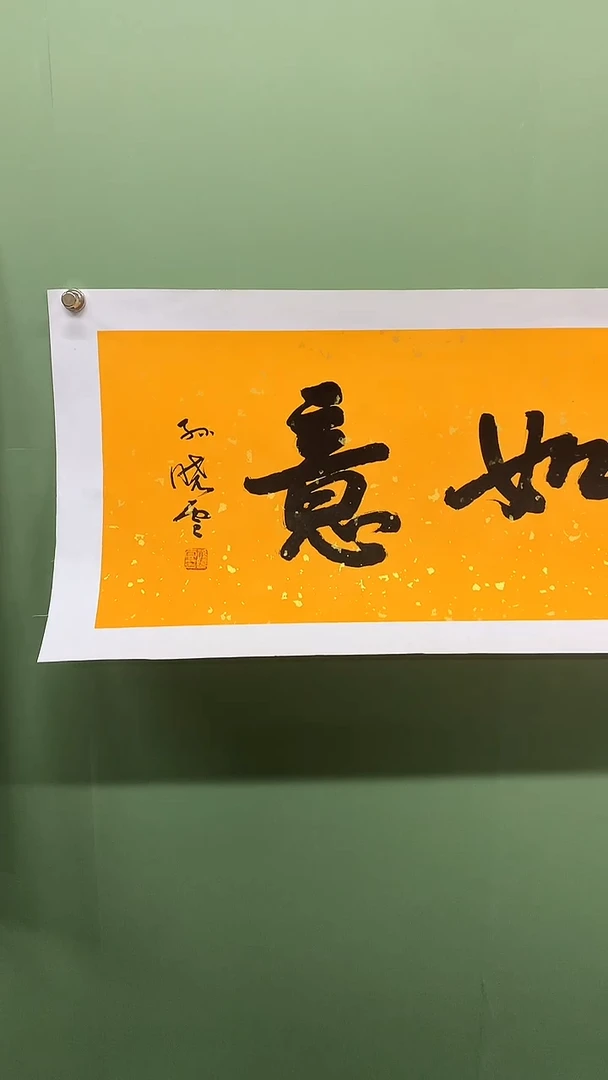 横款精品书法，如意