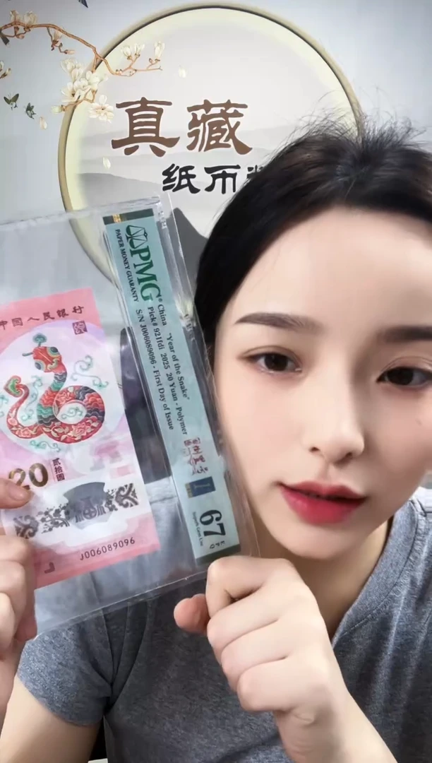 塑料蛇钞圆圆倒置号金兰首日标 67分