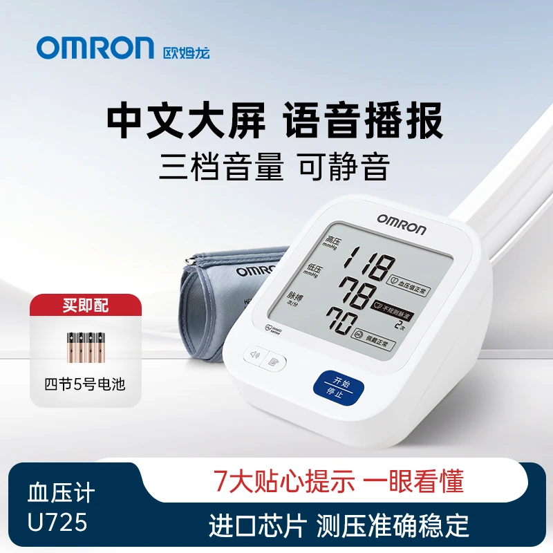Omron/欧姆龙中文语音大屏电子血压计U725老人专业便携自动测量
