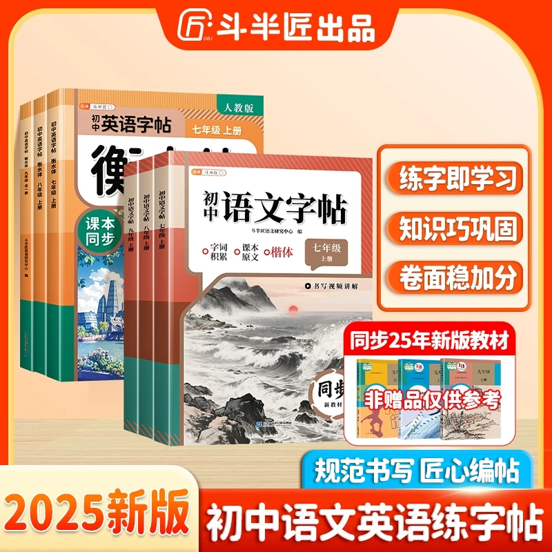 斗半匠初中七年级上册语文初中练字帖英语八九预习暑假提升书写本