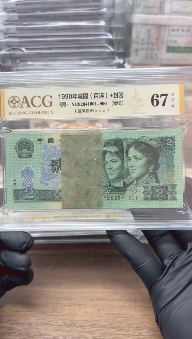 1990年贰元整刀百连币爱藏67尾801