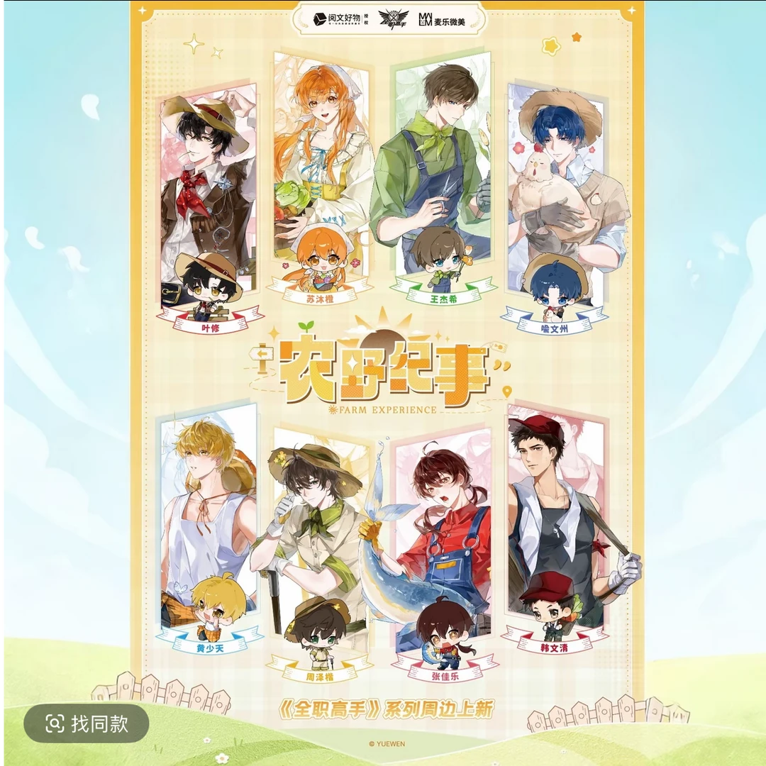 阅文《全职高手》农野纪事系列-徽章/拍立得盲盒代拆