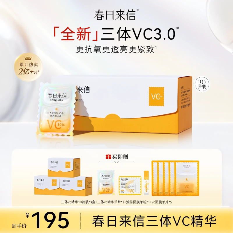 春日来信全新升级3.0VC次抛精华液维C抗氧抗皱补水保湿提亮肤色