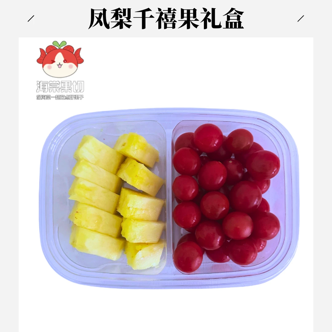 【双拼果切】（凤梨+千禧果）250g