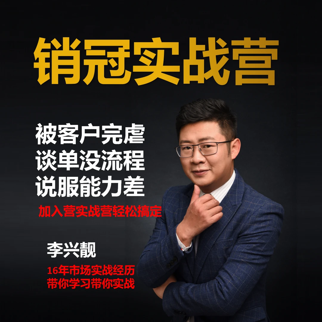 李兴靓销冠实战营