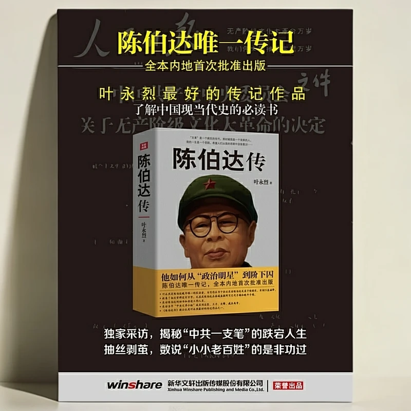 陈伯达传（晚年陈伯达自述，叶永烈采访）【新华在线】