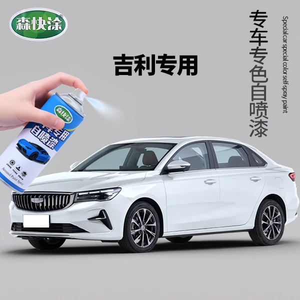 【吉利】专用自喷漆 吉利帝豪 GLGS 博越L 帝豪 银河 缤瑞车漆修复