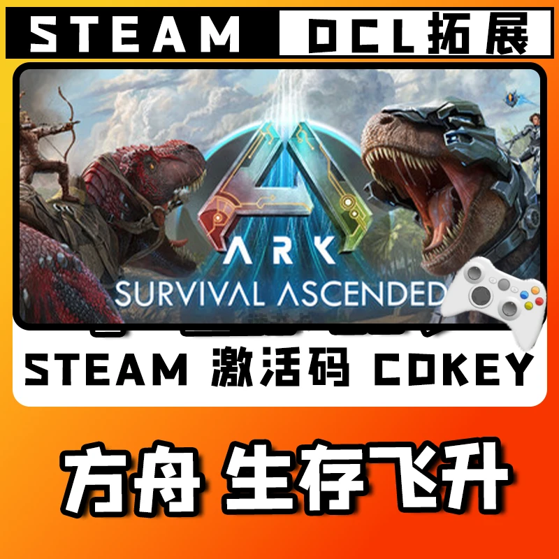 新品【方舟 生存飞升】无线游戏手柄CDKEY全DLC国区并steam入库
