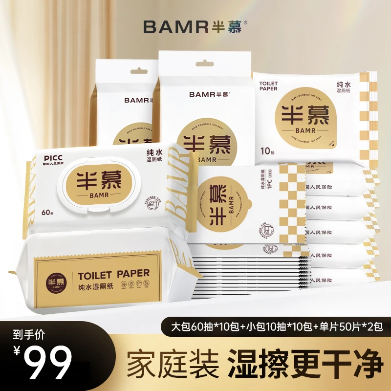 BAMR半慕纯水家用卫生湿厕纸家庭装到手22包湿厕纸擦屁屁母婴适用