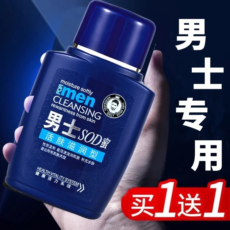 【买1送1】男士SOD蜜润肤保湿擦脸收缩毛孔护肤保湿润肤霜控油
