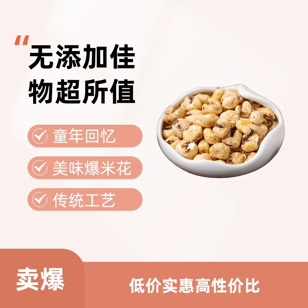 【原味】非油炸更健康传统老式爆米花美食7080后童年回忆六一带去学校的零食