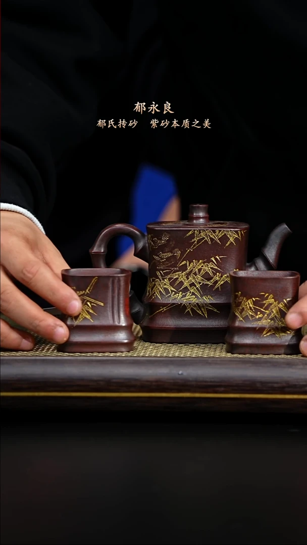 紫古斋紫砂郁永良