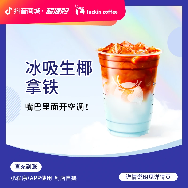 luckin coffee/瑞幸咖啡【原创清凉因子】冰吸生椰拿铁 咖啡兑换券