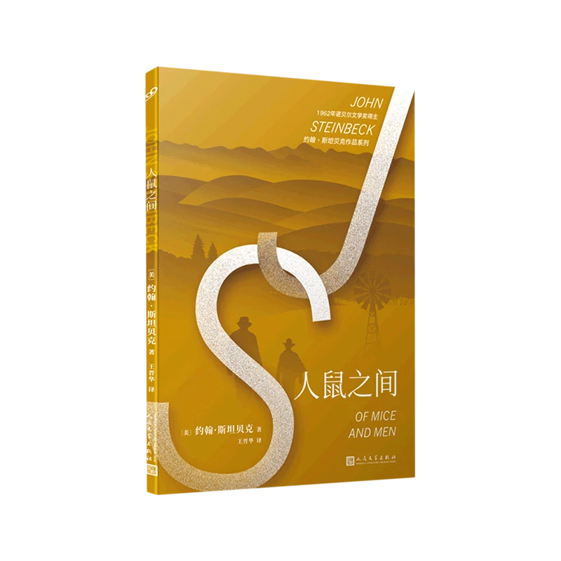 人鼠之间/约翰·斯坦贝克作品系列 新华书店正版