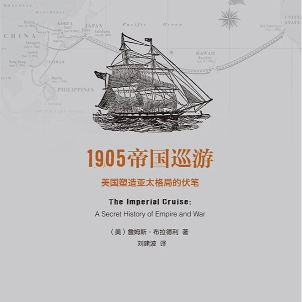【旧书】1905帝国巡游  美国塑造亚太格局的伏笔