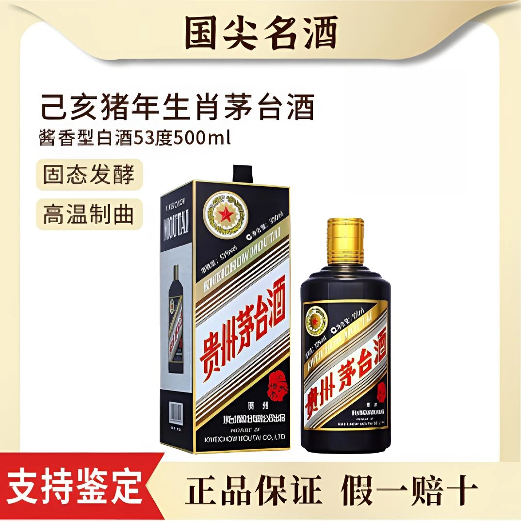 KWEICHOW MOUTAI/贵州茅台生肖猪年酱香型白酒53度500ml