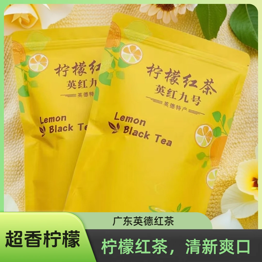新粉福利 口粮茶 广东红茶柠檬红茶清新爽口浓香型水果茶柠檬茶