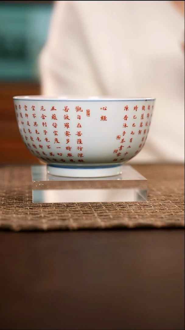 铭经草堂拓片红心经大碗