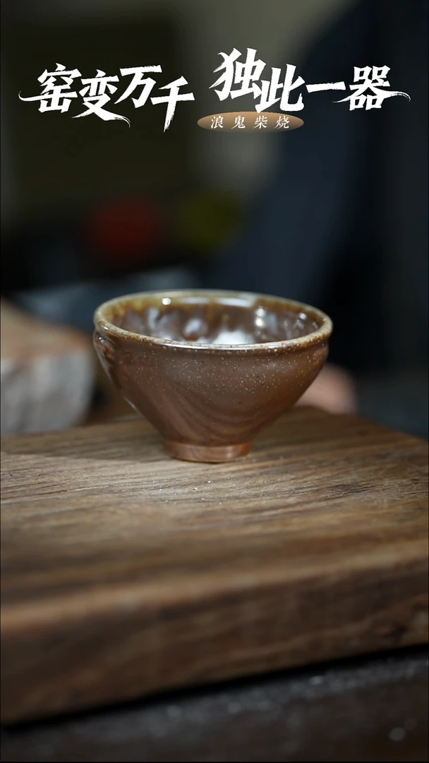 浪鬼柴烧禅寂系列无忌系列 杯