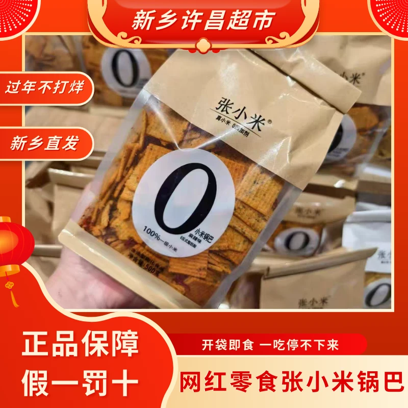 【快递不停发】超市代购张小米手工锅巴休闲食品小吃网红办公室零食