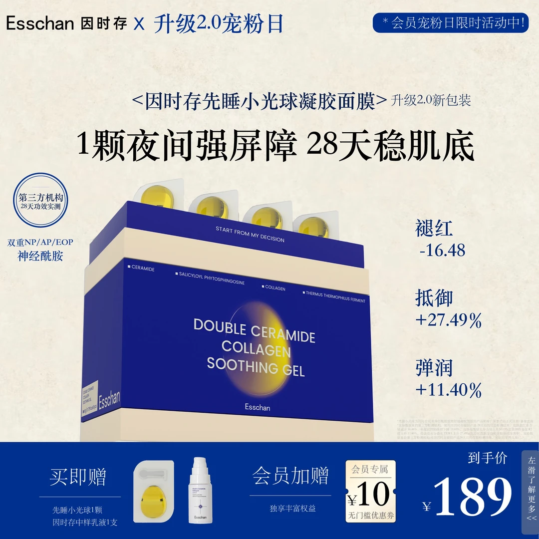 Esschan•双重神经酰胺胶原舒缓凝胶面膜熬夜修护小光球