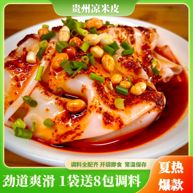 【凉卷皮】贵州特产凉米皮红油凉皮卷粉剪粉开袋即食送调料包
