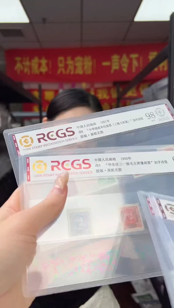 改8邮政单位邮票 RCGS评级 邮票