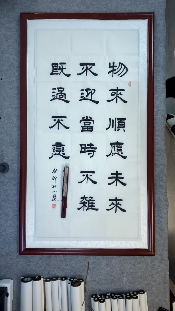 书法王小慧隶属物来顺应