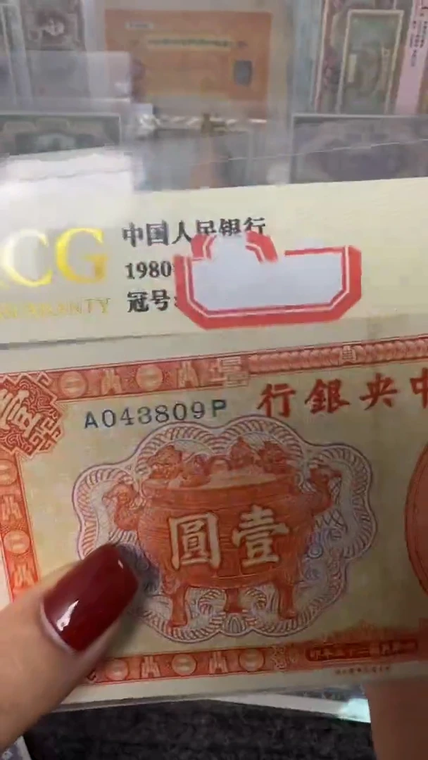 纸043809  面值1元