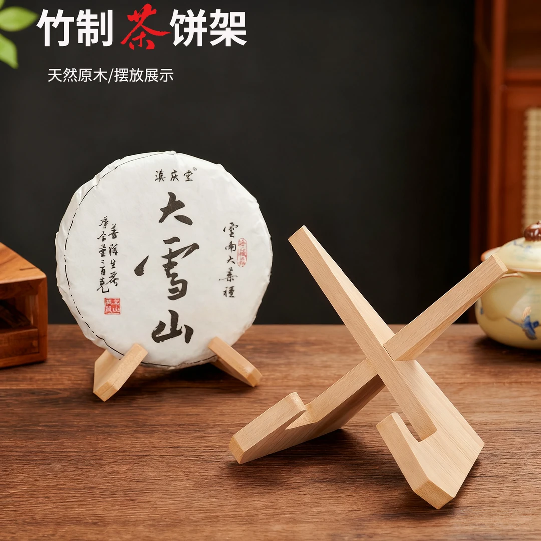 竹制茶饼架福鼎白茶架盘子装饰架普洱茶饼展示架家用支架茶具配件