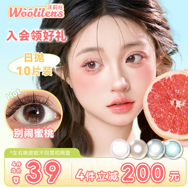 Woolilens沃莉丝【宠粉日抛】美瞳推荐10片装小直径微混血隐形眼镜