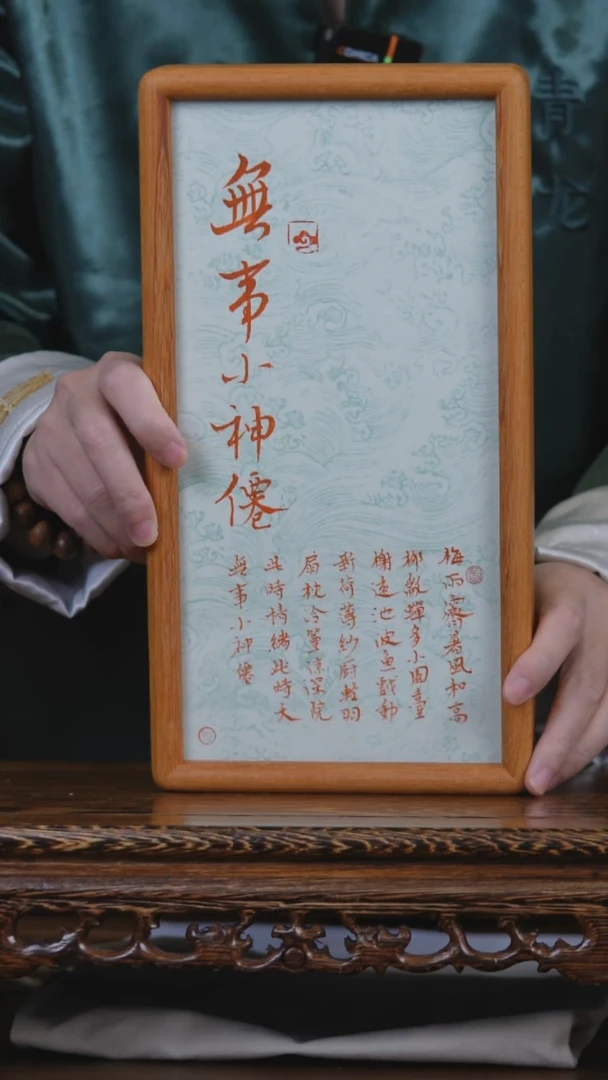 书法无事小神仙