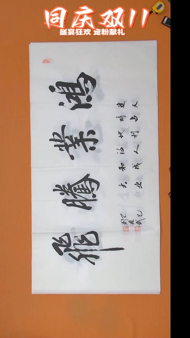 书法刘老师书法138*69