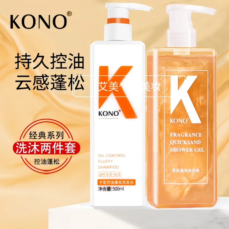 KONO洗发水沐浴露套装香氛控油丰盈蓬松去头屑持久留香洗头膏正品