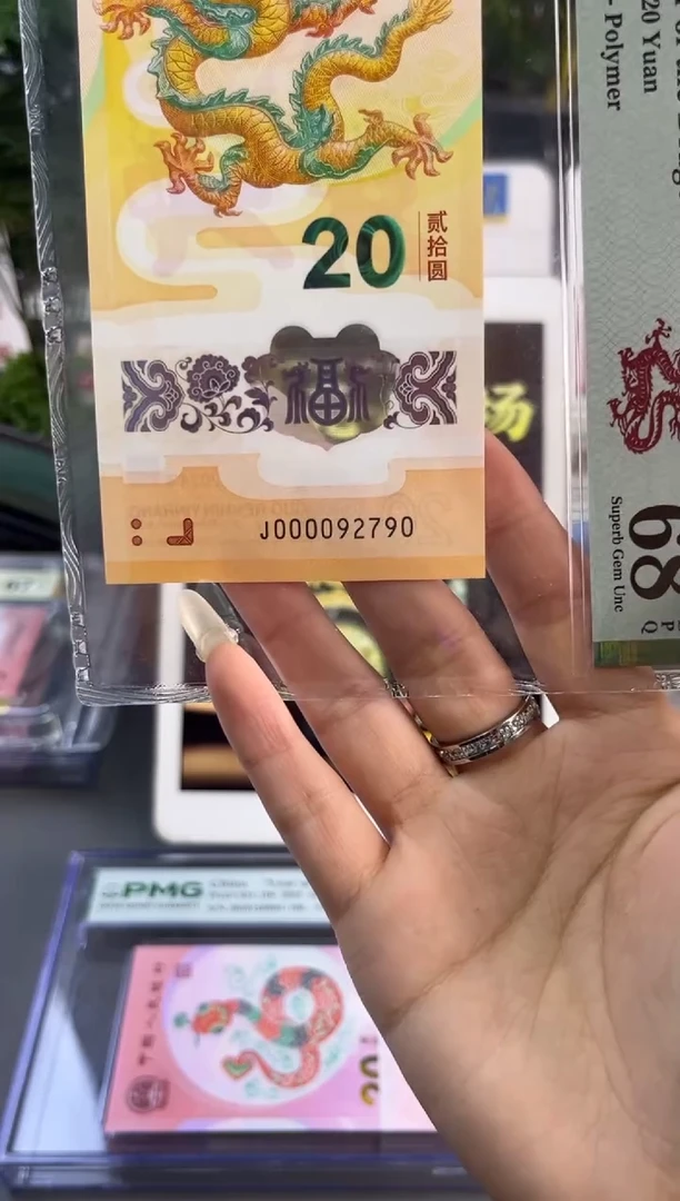 塑料龙钞金马车 五龙珠 PMG68分尾790