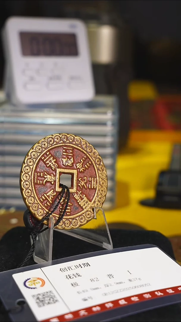 铜L**ɪ金钱纹内方带证书花钱5115