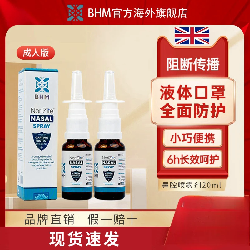BHM成人20ml英国进口防护鼻腔液体口罩物理阻挡病毒孕妇哺乳期