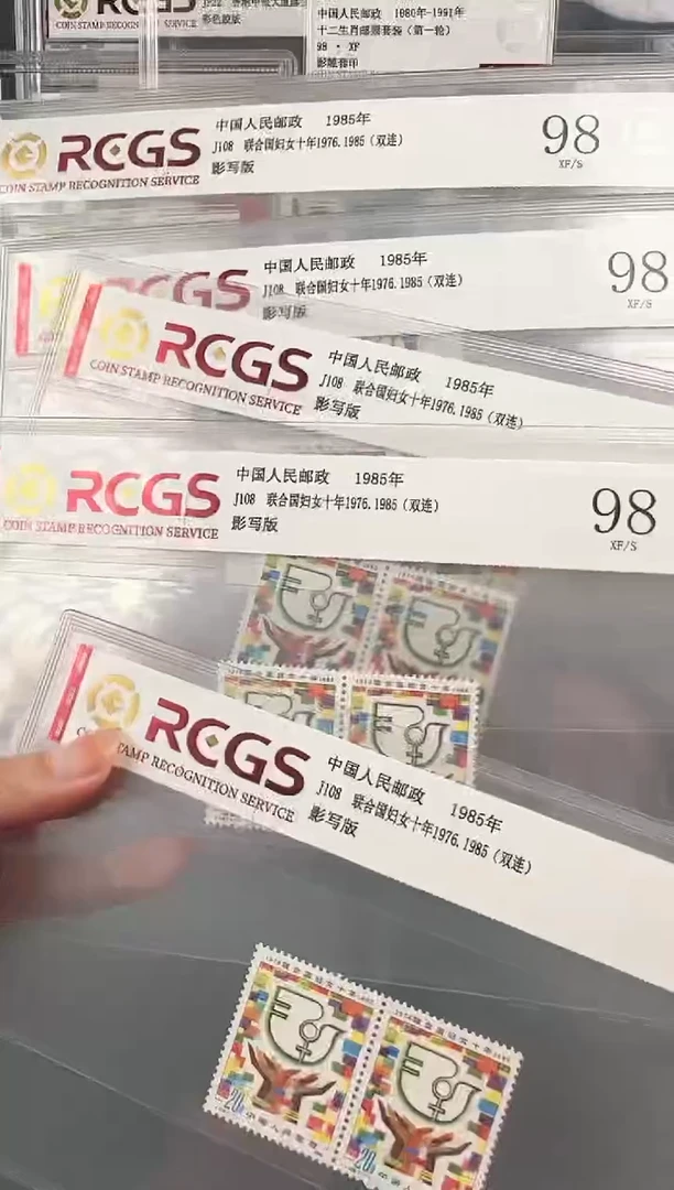 J108邮票双联评级98分